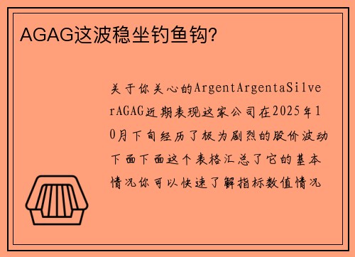 AGAG这波稳坐钓鱼钩？