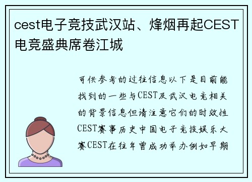 cest电子竞技武汉站、烽烟再起CEST电竞盛典席卷江城