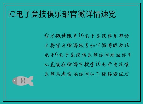 iG电子竞技俱乐部官微详情速览