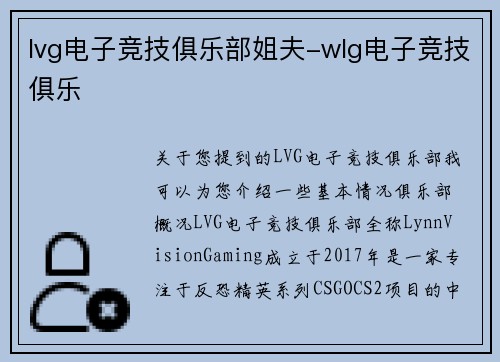 lvg电子竞技俱乐部姐夫-wlg电子竞技俱乐