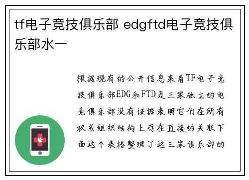 tf电子竞技俱乐部 edgftd电子竞技俱乐部水一