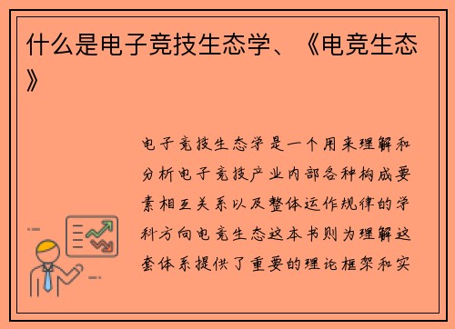 什么是电子竞技生态学、《电竞生态》